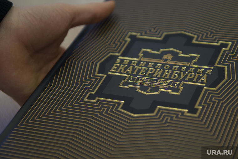 Энциклопедия про Екатеринбург. Екатеринбург, энциклопедия екатеринбурга