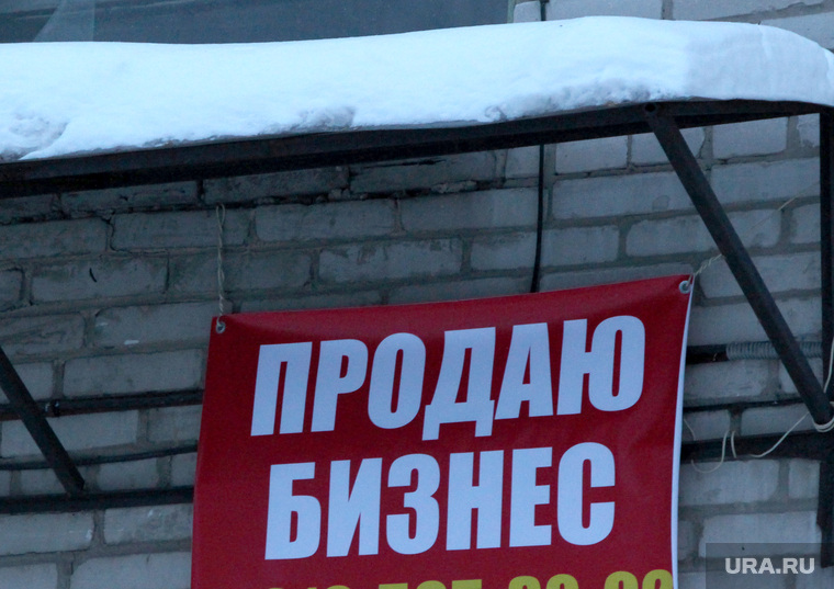 Закрытые банки
Курган, продажа бизнеса