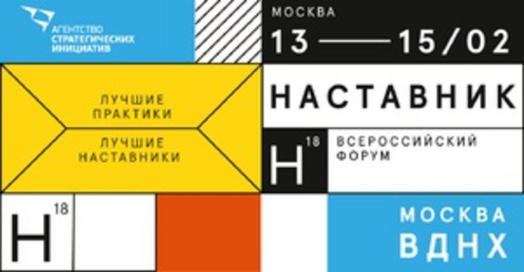 Награждение состоится на первом всероссийском форуме «Наставник»
