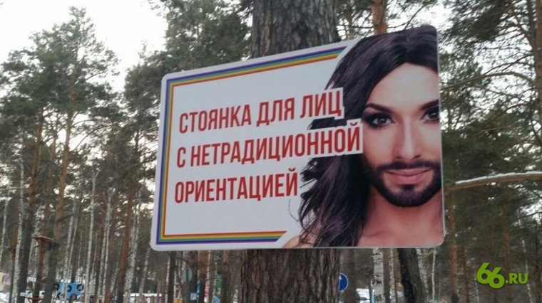 Плакат с Кончитой Вурст приглашает геев на парковку
