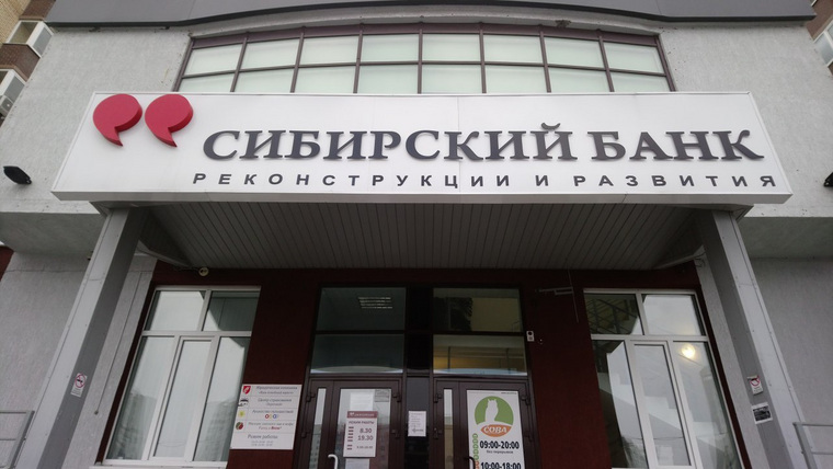 Офисы «Сибирского банка реконструкции и развития» закрыты