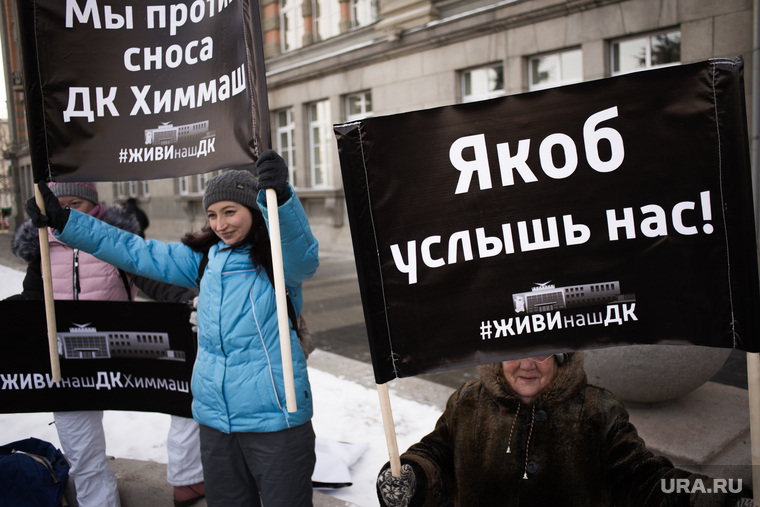 Митинг против сноса здания ДК "Химмаш". Екатеринбург , митинг против сноса дк химмаш, якоб услышь нас, живинашдк