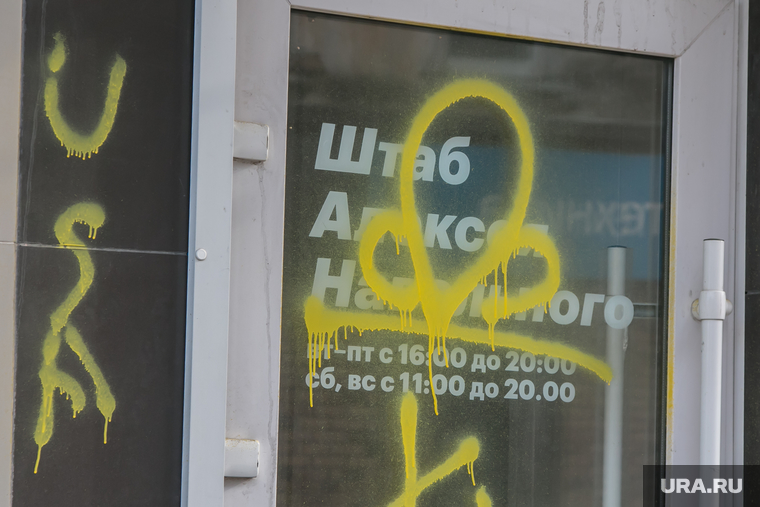 Штаб Алексея Навального. Курган, штаб навального, навальный 2018, вандализм