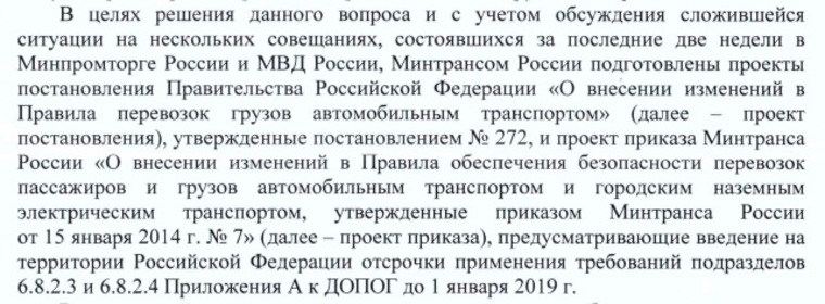 Из ответа Министерства транспорта РФ президенту Российского топливного союза (20.02.2018)