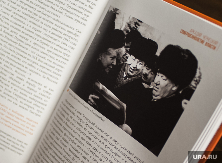 Книга Игоря Выдрина "Аркадий Чернецкий: Совершеннолетие власти". Екатеринбург, чернецкий аркадий, ельцин борис, книга аркадий чернецкий совершеннолетие власти