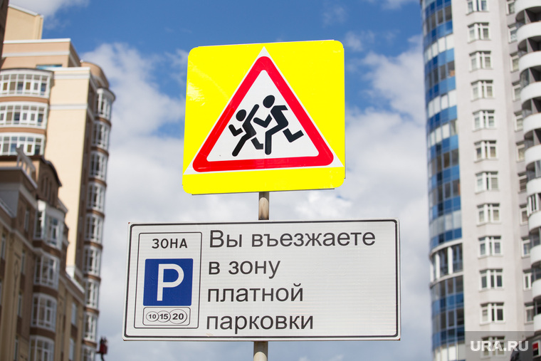 Клипарт. город Екатеринбург, дорожный знак, платная парковка, осторожно дети