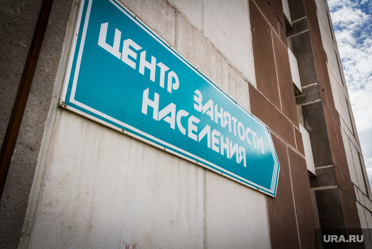 Клипарт. Магнитогорск, безработица, центр занятости, магнитогорск