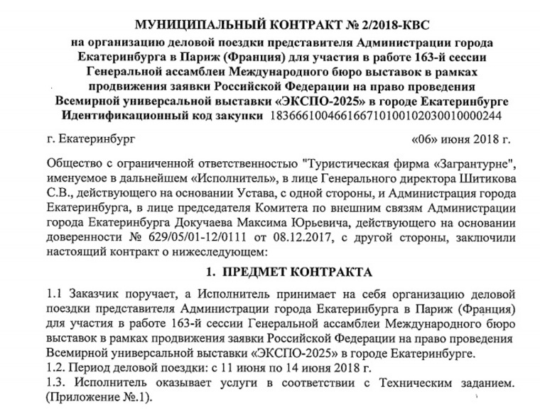 Муниципальный контракт на деловую поездку