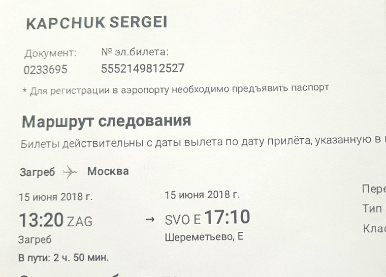 Капчук возвращается в Москву рейсом из Загреба