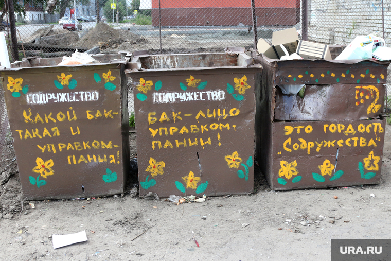 Мусорные баки
Курган, надписи, мусорный контейнер, мусорка, управляющая компания, содружество, помойка
