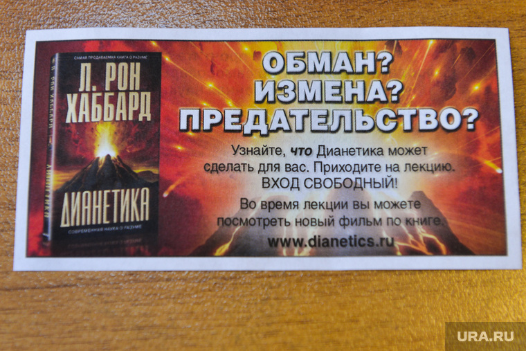 В прошлом году в центре Челябинска саентологи раздавали такие рекламные листовки