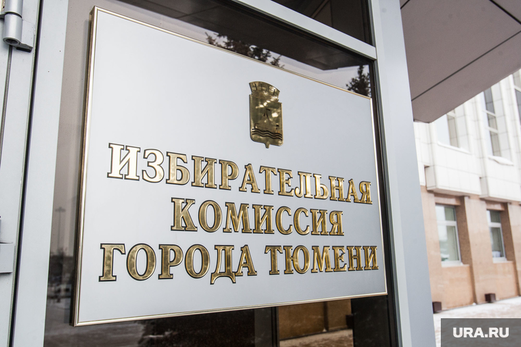 Здания Тюмени. Иллюстрации. , избирком тюмени, избирательная комиссия, табличка