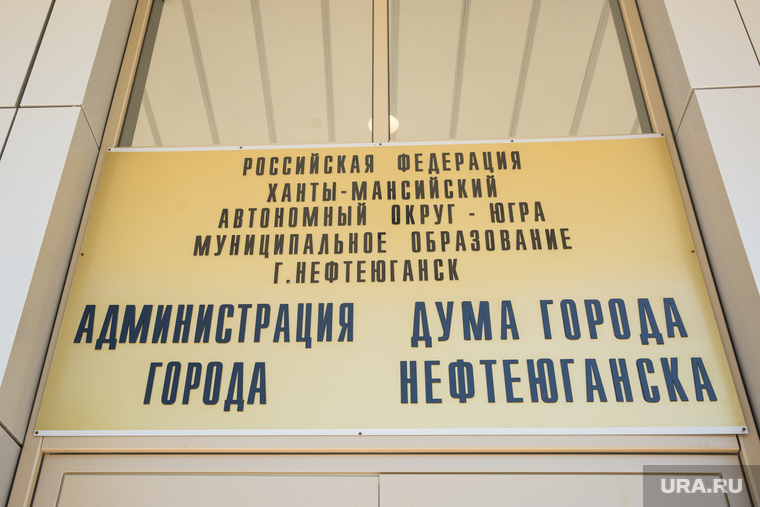 Нефтеюганск, администрация нефтеюганска, дума нефтеюганска