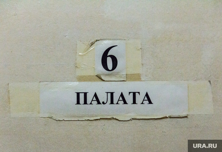 Психоневрологическая областная больница №5. Магнитогорск, псих, палата №6, дурдом, шизофрения, больница