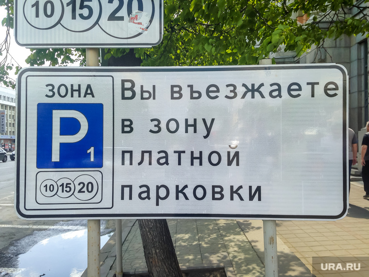 Знаки платной парковки около Мэрии. Екатеринбург, платная парковка