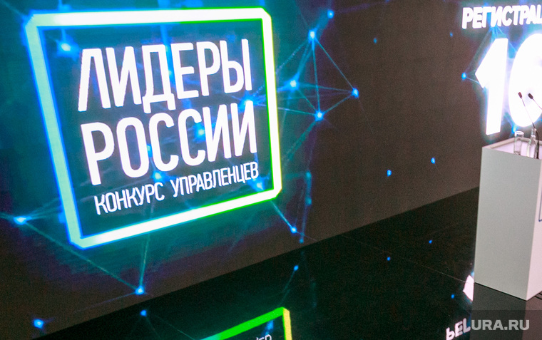 Старт первого этапа конкурса управленцев "Лидеры России" 2018 года. Москва, лидеры россии