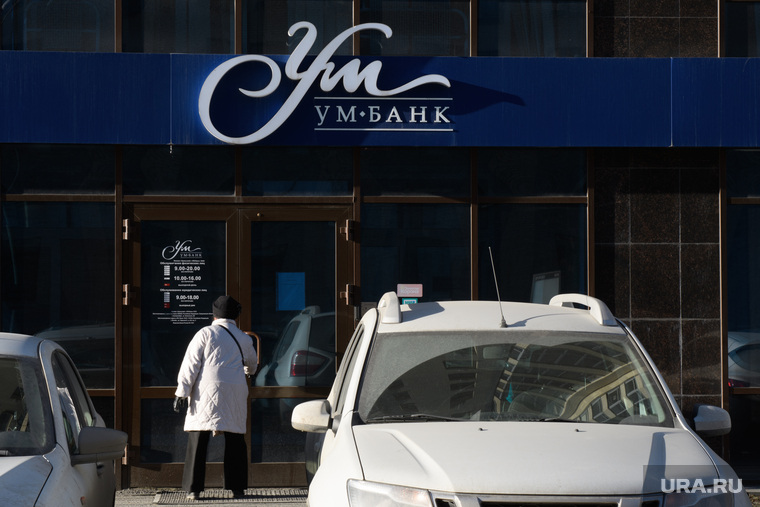 Отделение "Ум-банка" по адресу улица Белинского, 86. Екатеринбург, ум-банк