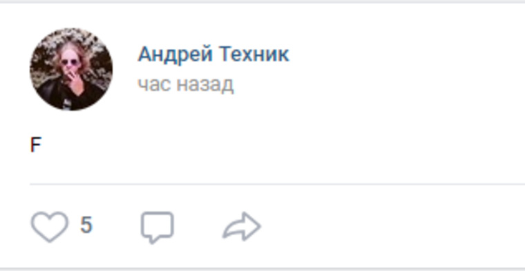 Фраза-мем в некоторых сообщениях сократилась до одной буквы