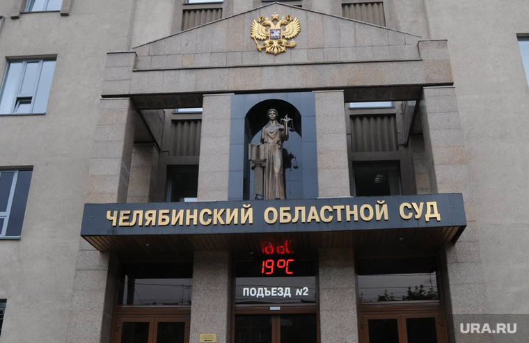 Челябинский областной суд, челябинский областной суд