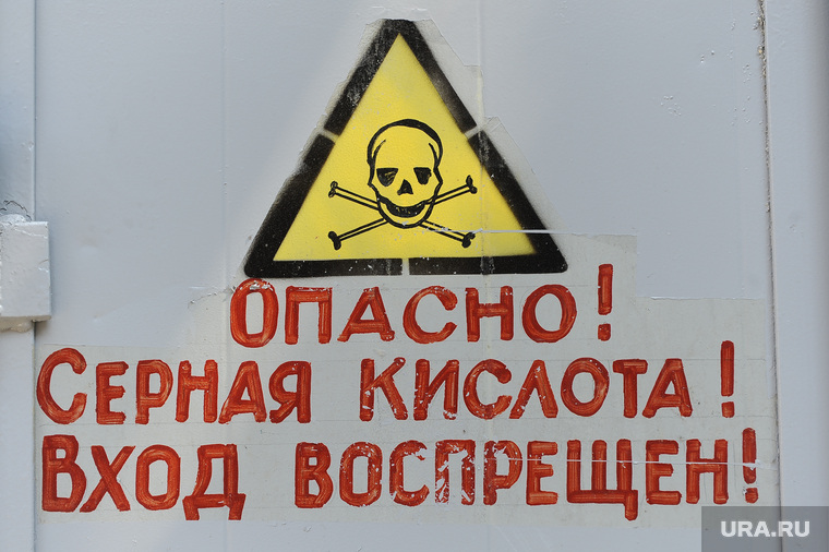 Поездка в Карабаш Дубровский РМК Алтушкин Челябинск, череп, опасно, кости, серная кислота