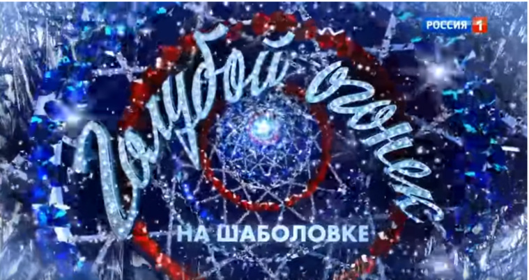 «Одноклассники» придумали альтернативу новогодним «Голубым огонькам»