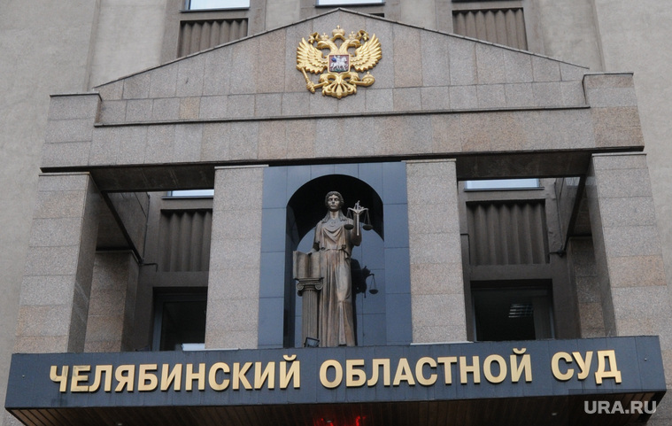 Челябинский областной суд, челябинский областной суд