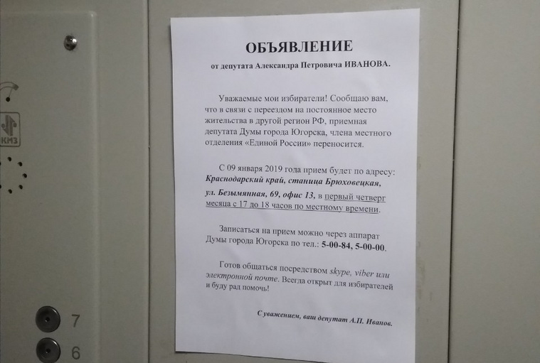 Такие объявления от имени депутата Александра Иванова появились в домах Югорска
