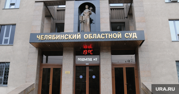 Челябинский областной суд, челябинский областной суд
