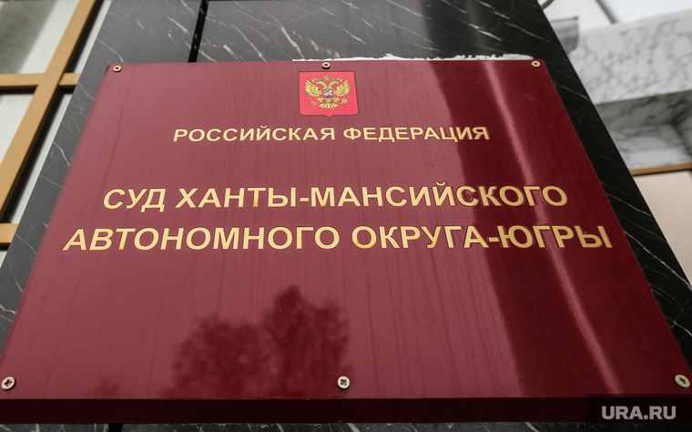Ханты-Мансийск, суд хмао, табличка