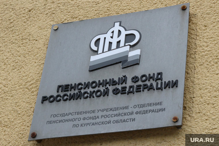 Административные здания
Курган, пенсионный фонд, табличка
