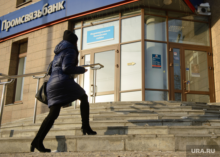 Отделение "Промсвязьбанка" на улице Николая Никонова. Екатеринбург, промсвязьбанк