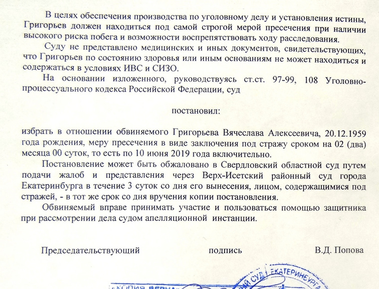Решение суда о заключении Григорьева под стражу