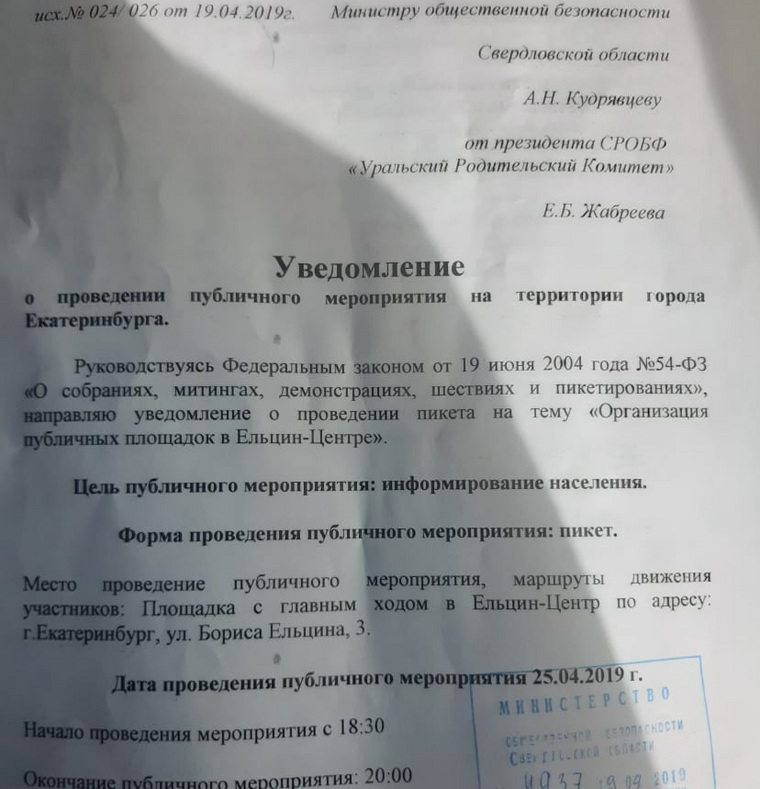 Министерство общественной безопасности согласовало «Уральскому родительскому комитету» публичную акцию