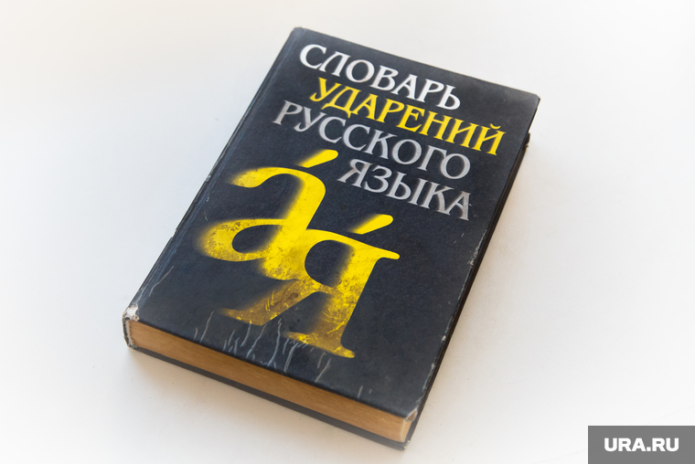 Радиоведущие шоу «Пилота» и «Радио СИ». Екатеринбург, словарь ударений, русский язык