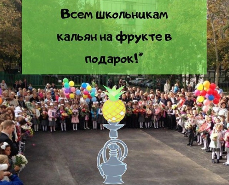 Уральская кальянная предложила школьникам бесплатно подымить в честь Дня знаний Уральская кальянная предложила школьникам бесплатно подымить в честь Дня знаний