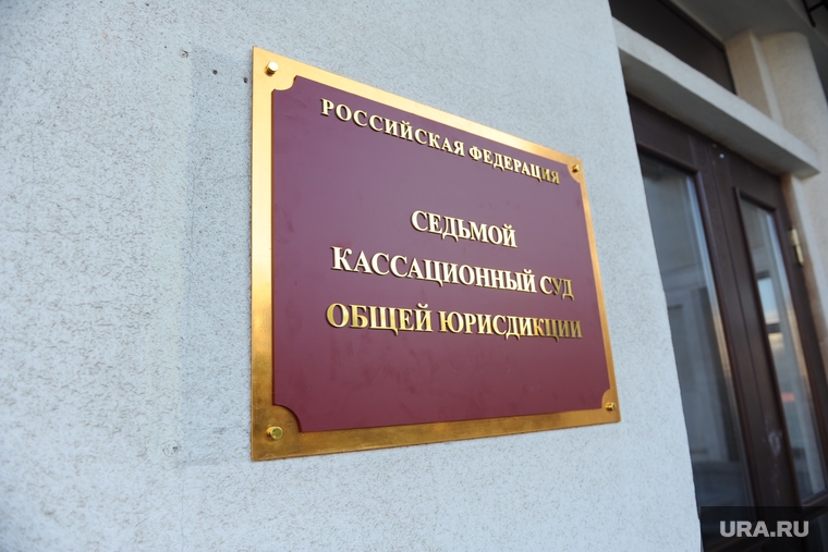 Седьмой кассационный суд общей юрисдикции начал работать. Челябинск
