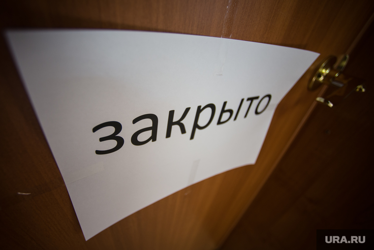 Надпись "закрыто". Екатеринбург, закрытая дверь, прохода нет, закрыто