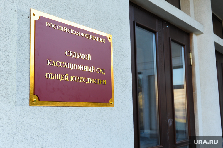 Седьмой кассационный суд общей юрисдикции начал работать. Челябинск, кассационный суд