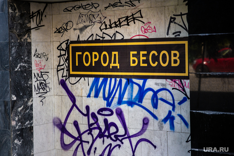 Стикер "Город бесов" на улицах Екатеринбурга, город бесов