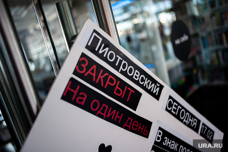 В знак поддержки осужденных по делу "Сети" в Екатеринбурге закрылся на один день книжный магазин "Пиотровский" в Ельцин Центре, пиотровский, книжный магазин, забастовка, дело сети