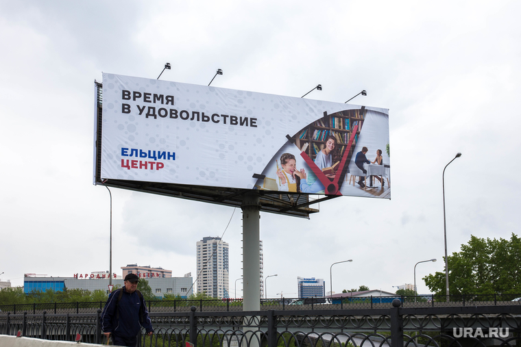 Реклама Ельцин Центра на объездной. Екатеринбург, реклама, лозунг, ельцин центр, билборд