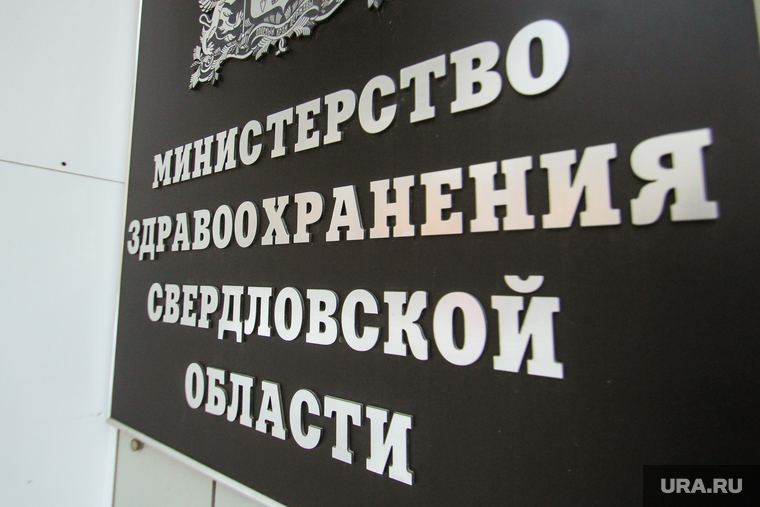 Здания Екатеринбурга
, минздрав со, министерство здравоохранения со, табличка
