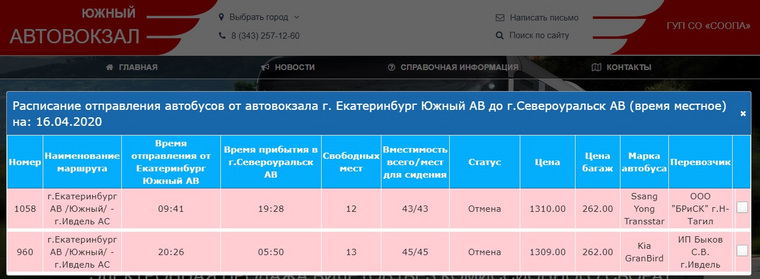 Оба автобусных рейса из Екатеринбурга до Ивделя 16 апреля были отменены