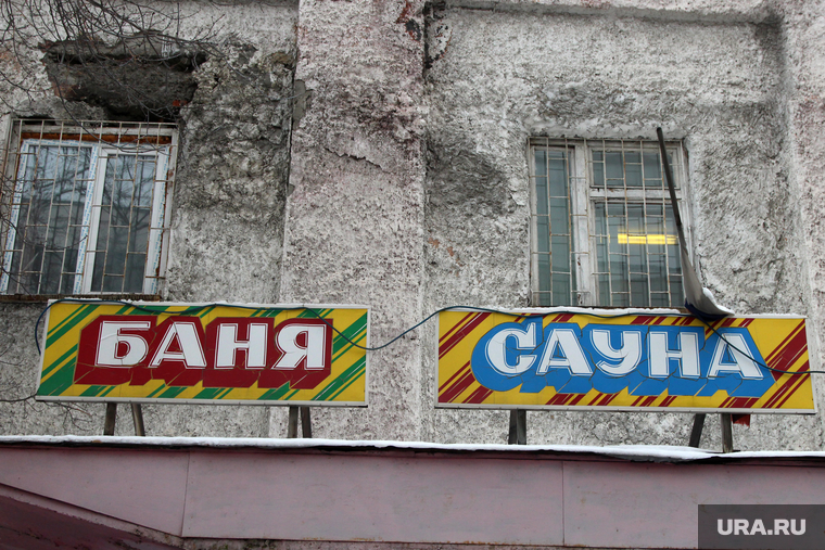 Комиссия городской думы по бюджету
Курган, баня, сауна, вывеска