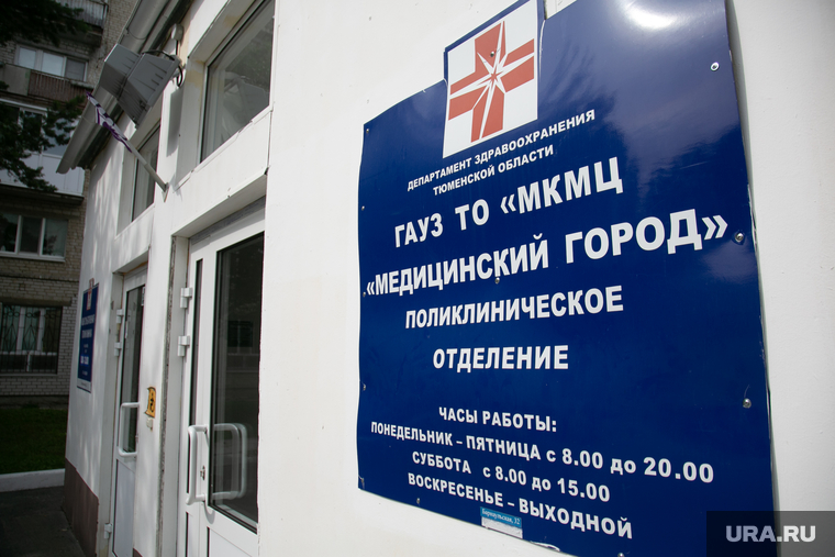 Химио-теропевтическое отделение ГАУЗ ТО "МКМЦ "Медицинский Город". Тюмень, вывеска, медицинский город, поликлиническое отделение, гауз то мкмц
