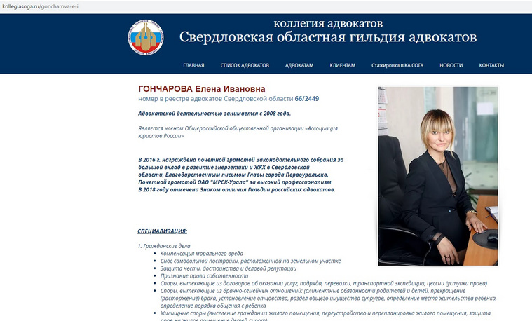 Сведения о награждении грамотой ЗС опубликованы на сайте Свердловской областной гильдии адвокатов