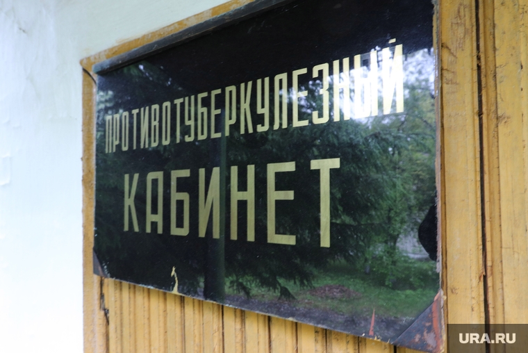 Далматовский район. Курган
, противотуберкулезный диспансер, противотуберкулезный кабинет