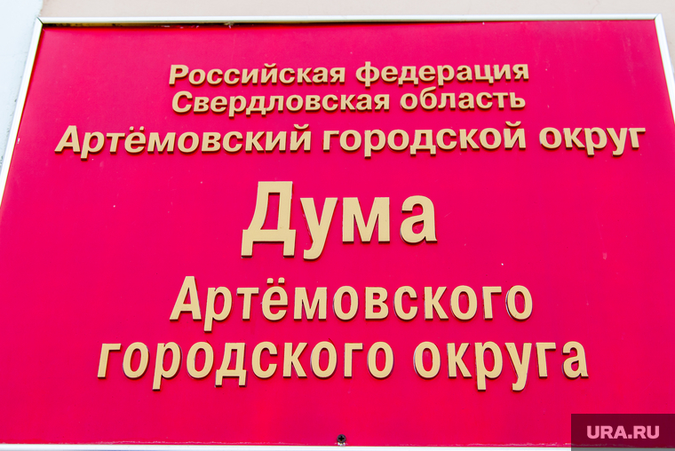 Артемовский, дума артемовского городского округа, табличка