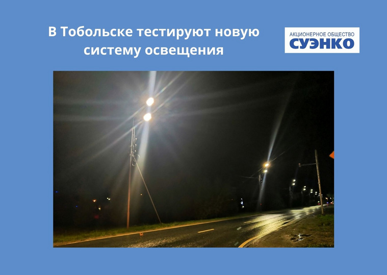 На одной из улиц Тобольска установили 62 высокотехнологичных светильника