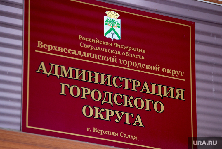 Клипарт. Свердловская область, администрация городского округа верхняя салда, табличка